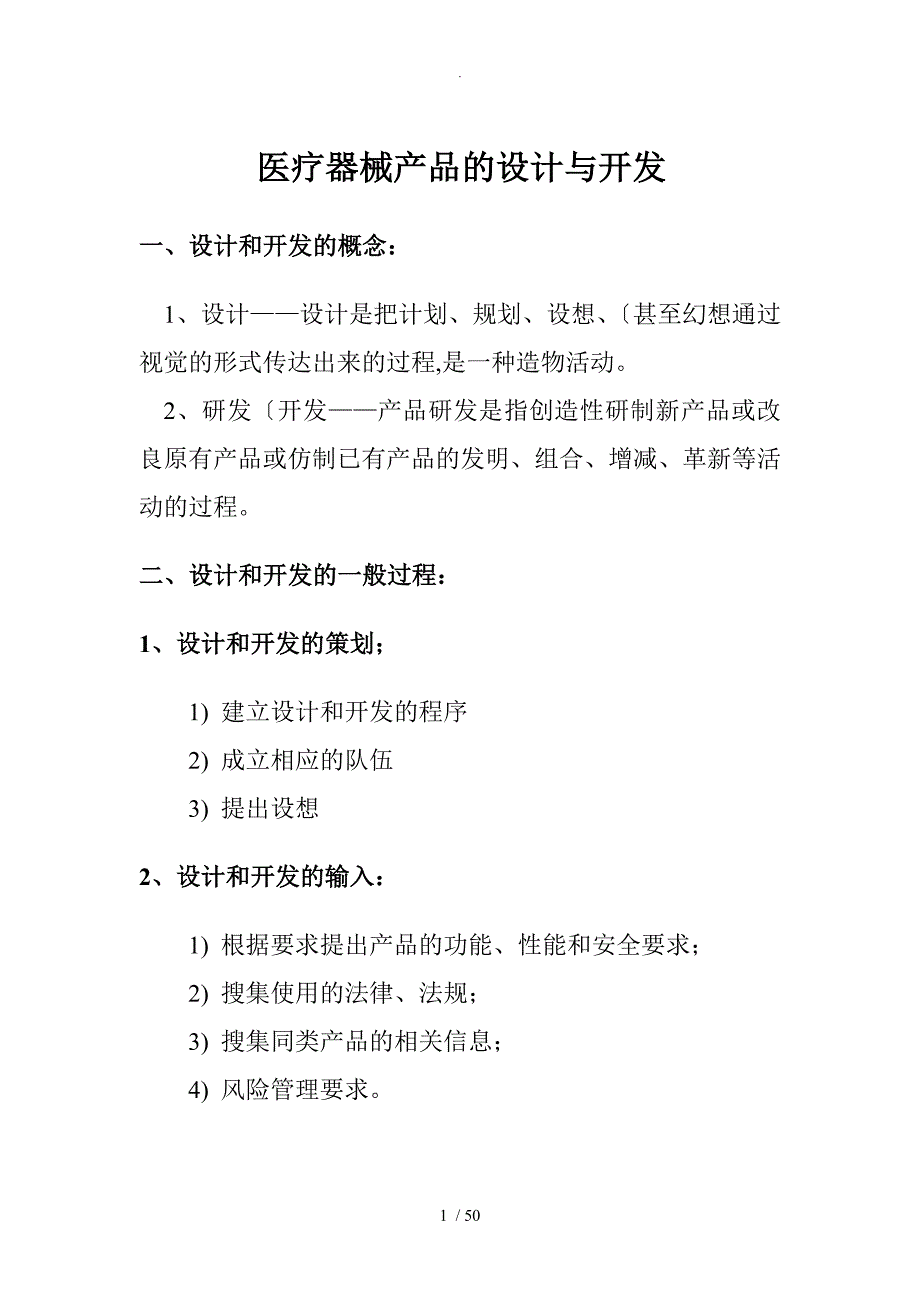 医疗器械产品的设计和开发_第1页