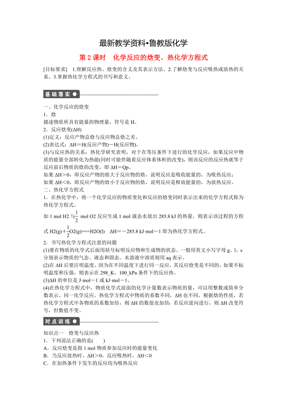 【最新资料】高中化学 第1章 第1节 第2课时 化学反应的焓变、热化学方程式对点训练 鲁科版选修4_第1页