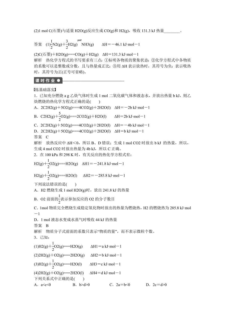 【最新资料】高中化学 第1章 第1节 第2课时 化学反应的焓变、热化学方程式对点训练 鲁科版选修4_第3页