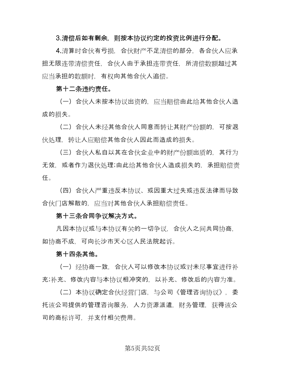 个人合伙经营协议律师版（9篇）_第5页