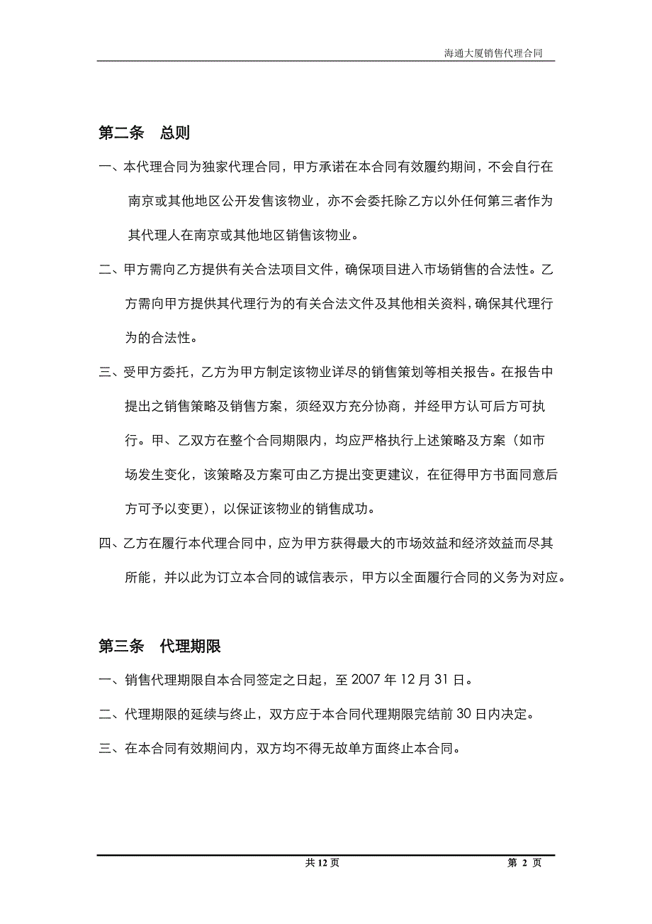 南京市江宁区海通大厦房地产项目销售代理合同写字楼_第2页