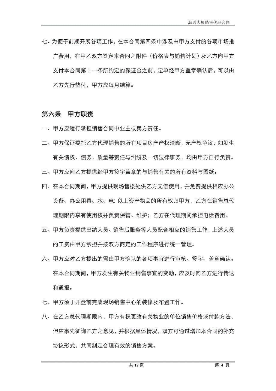 南京市江宁区海通大厦房地产项目销售代理合同写字楼_第4页