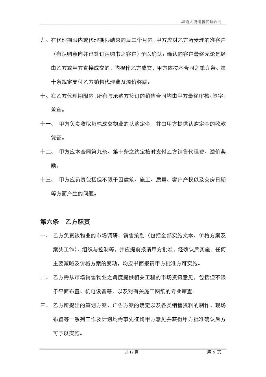 南京市江宁区海通大厦房地产项目销售代理合同写字楼_第5页
