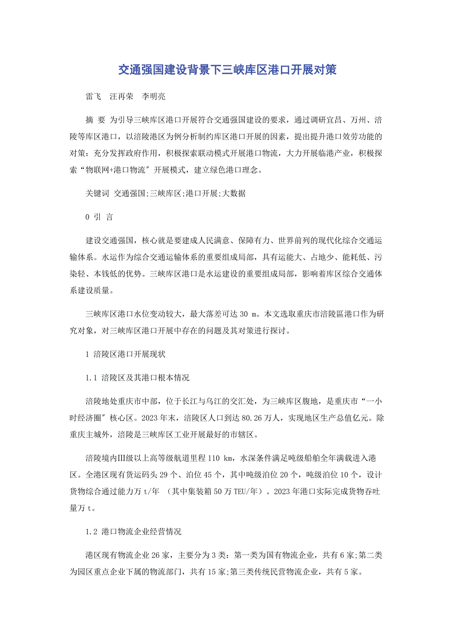 2023年交通强国建设背景下三峡库区港口发展对策.docx_第1页