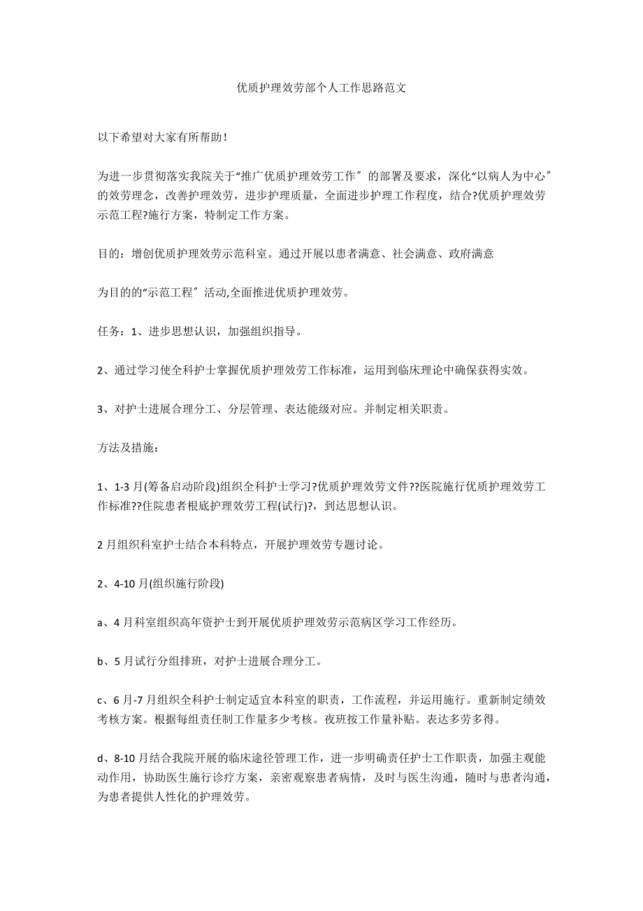 优质护理服务部个人工作思路范文_第1页