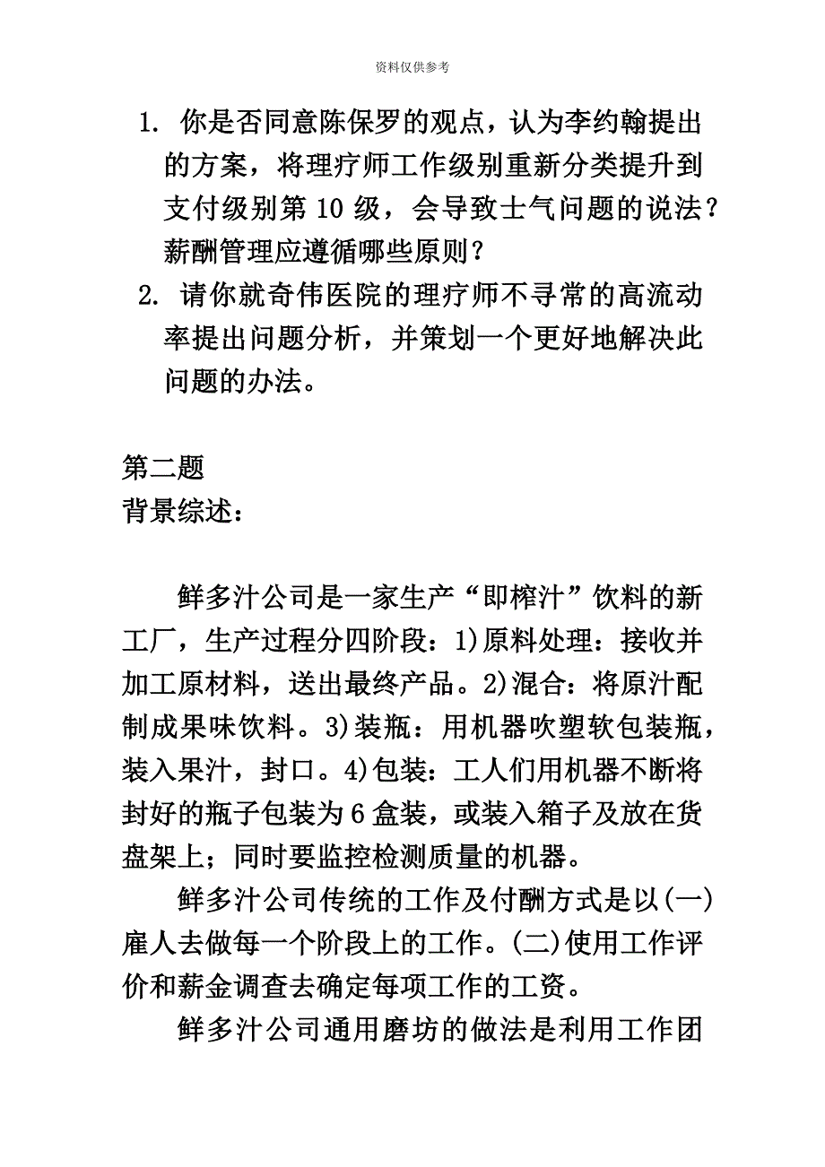 上海人力资源管理师二级案例分析题库薪酬福利管理.doc_第4页