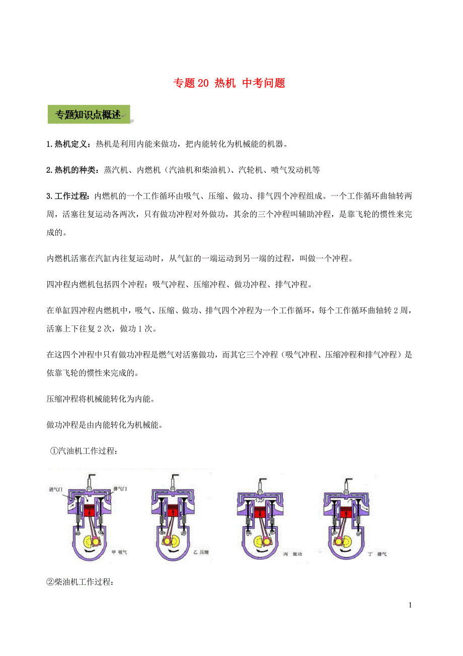 2021年中考物理37个重点专题高分三步曲专题20热机中考问题含解析.docx_第1页