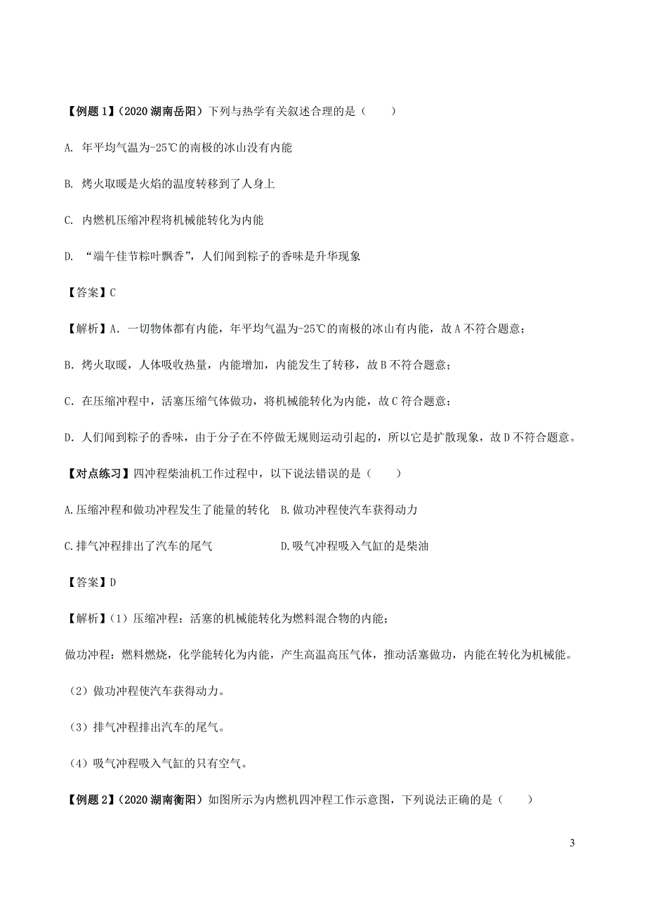 2021年中考物理37个重点专题高分三步曲专题20热机中考问题含解析.docx_第3页