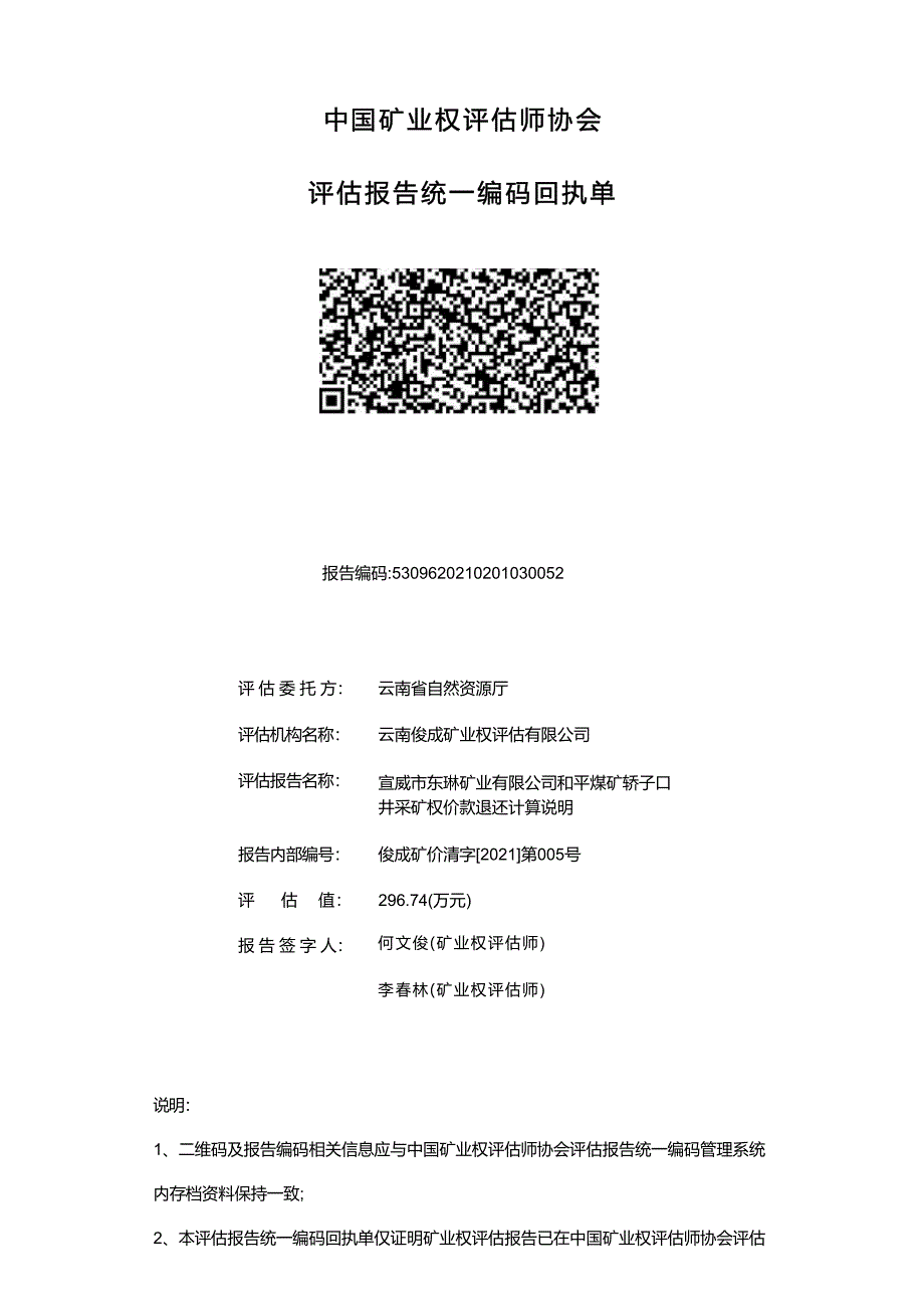 《宣威市东琳矿业有限公司和平煤矿轿子口井采矿权价款退还计算说明》.docx_第2页