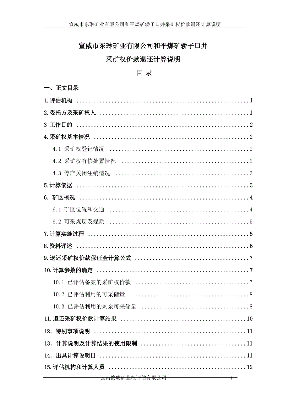 《宣威市东琳矿业有限公司和平煤矿轿子口井采矿权价款退还计算说明》.docx_第4页