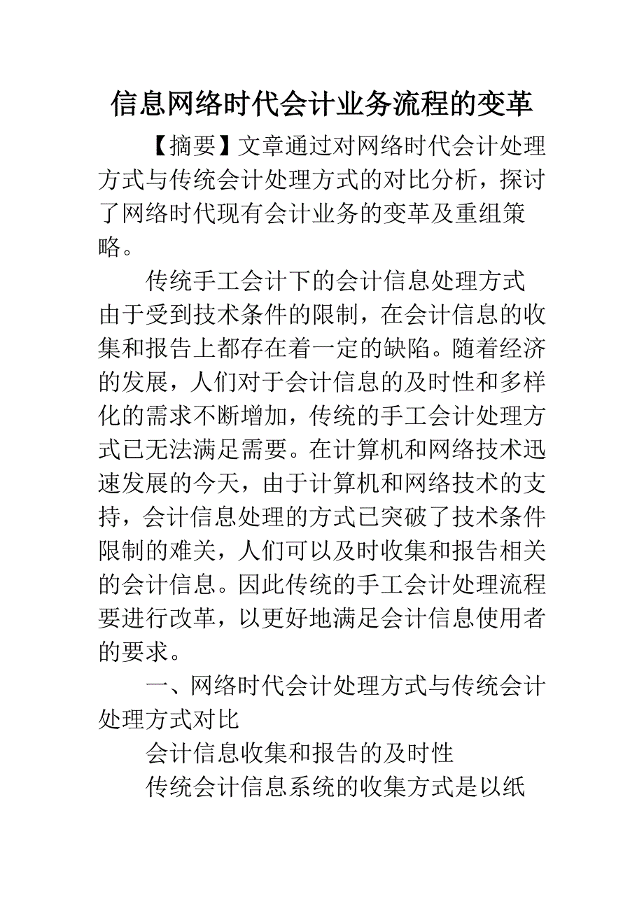 信息网络时代会计业务流程的变革-1.docx_第1页