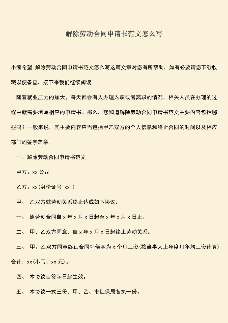 推荐：解除劳动合同申请书范文怎么写.doc_第1页