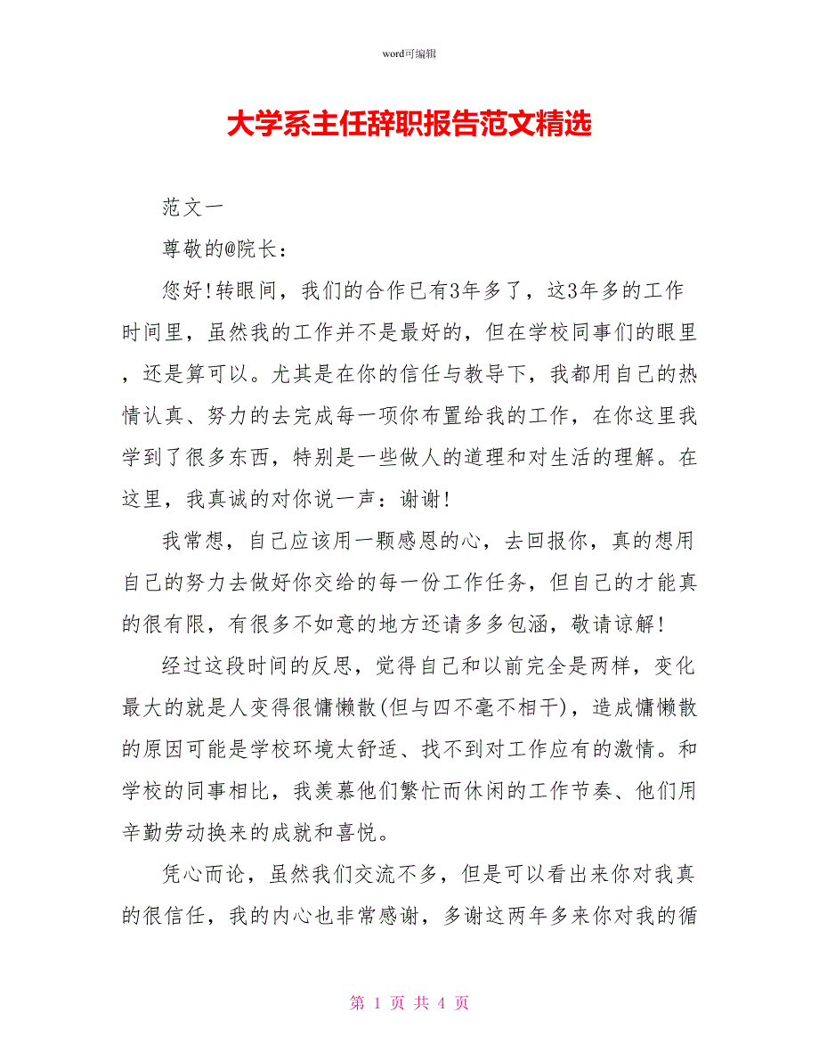 大学系主任辞职报告范文精选_第1页