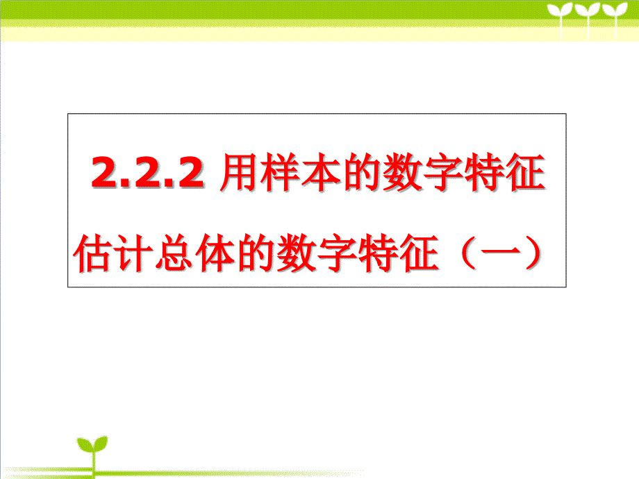 2.2.2用样本的数字特征估计总体的数字特征(一)_第2页