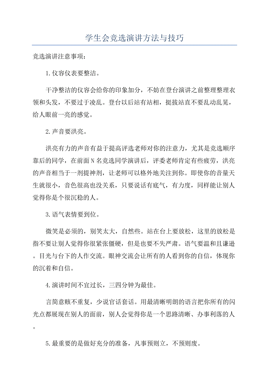 学生会竞选演讲方法与技巧.docx_第1页