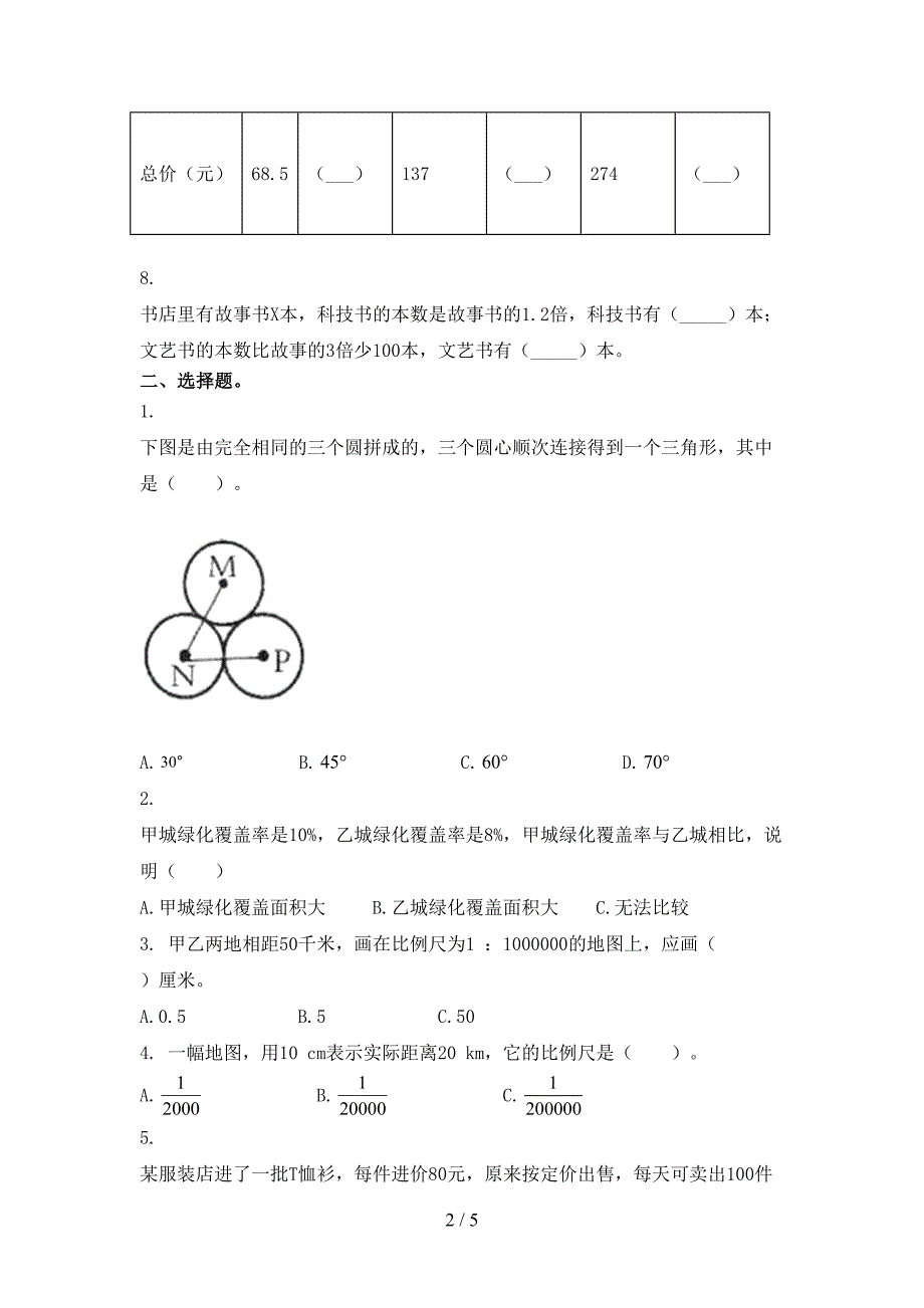 人教版六年级数学上册第一次月考考试题_第2页