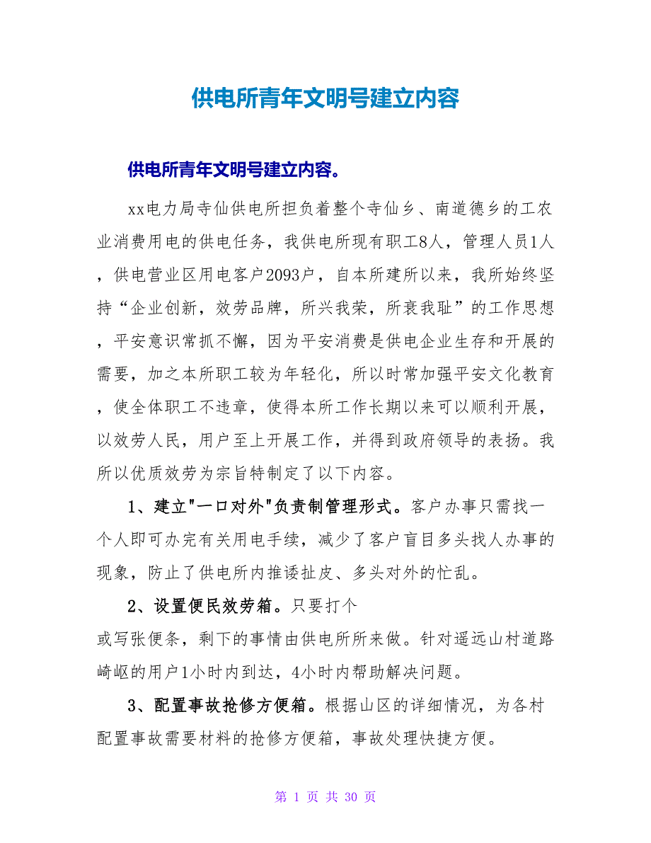 供电所青年文明号建设内容.doc_第1页