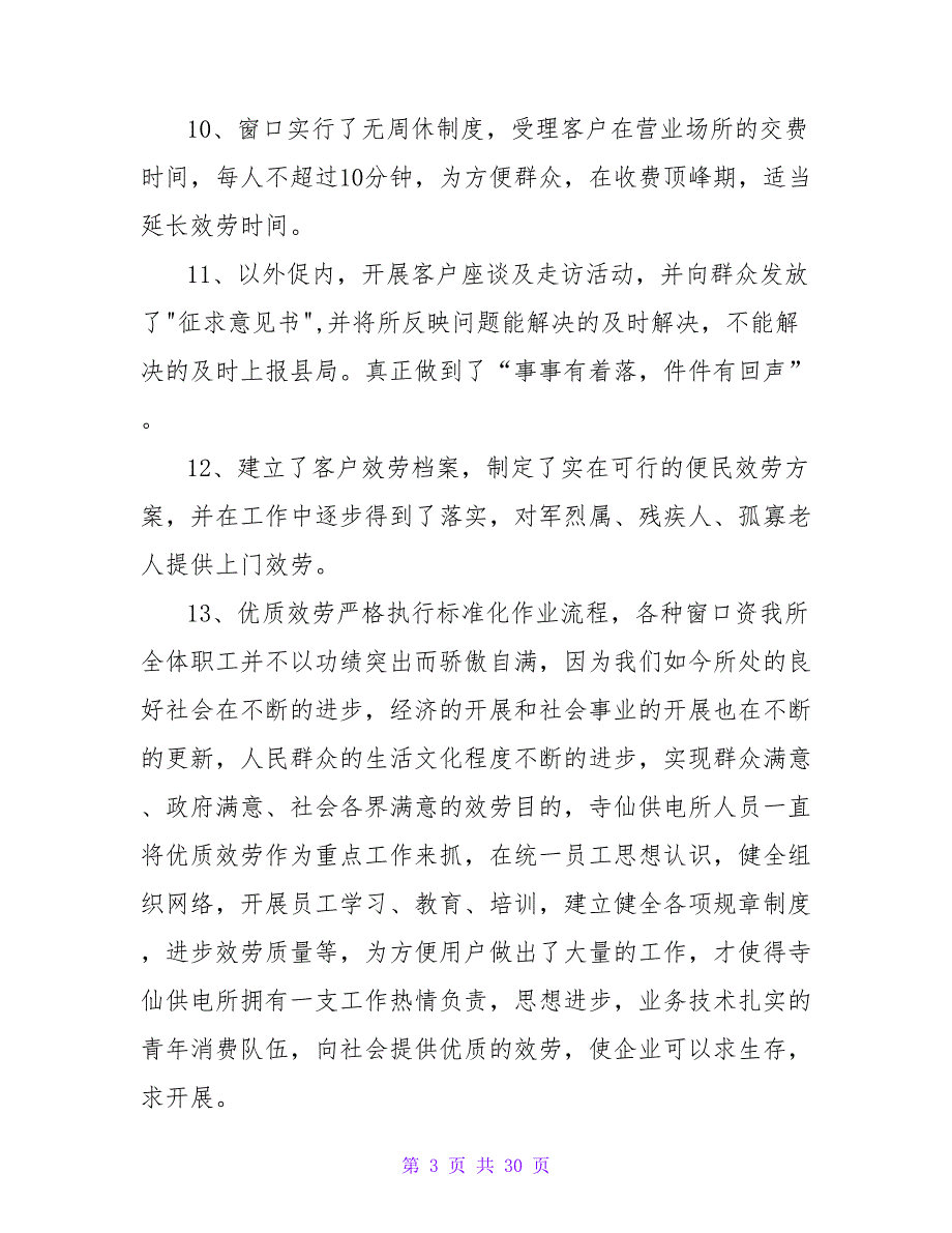 供电所青年文明号建设内容.doc_第3页