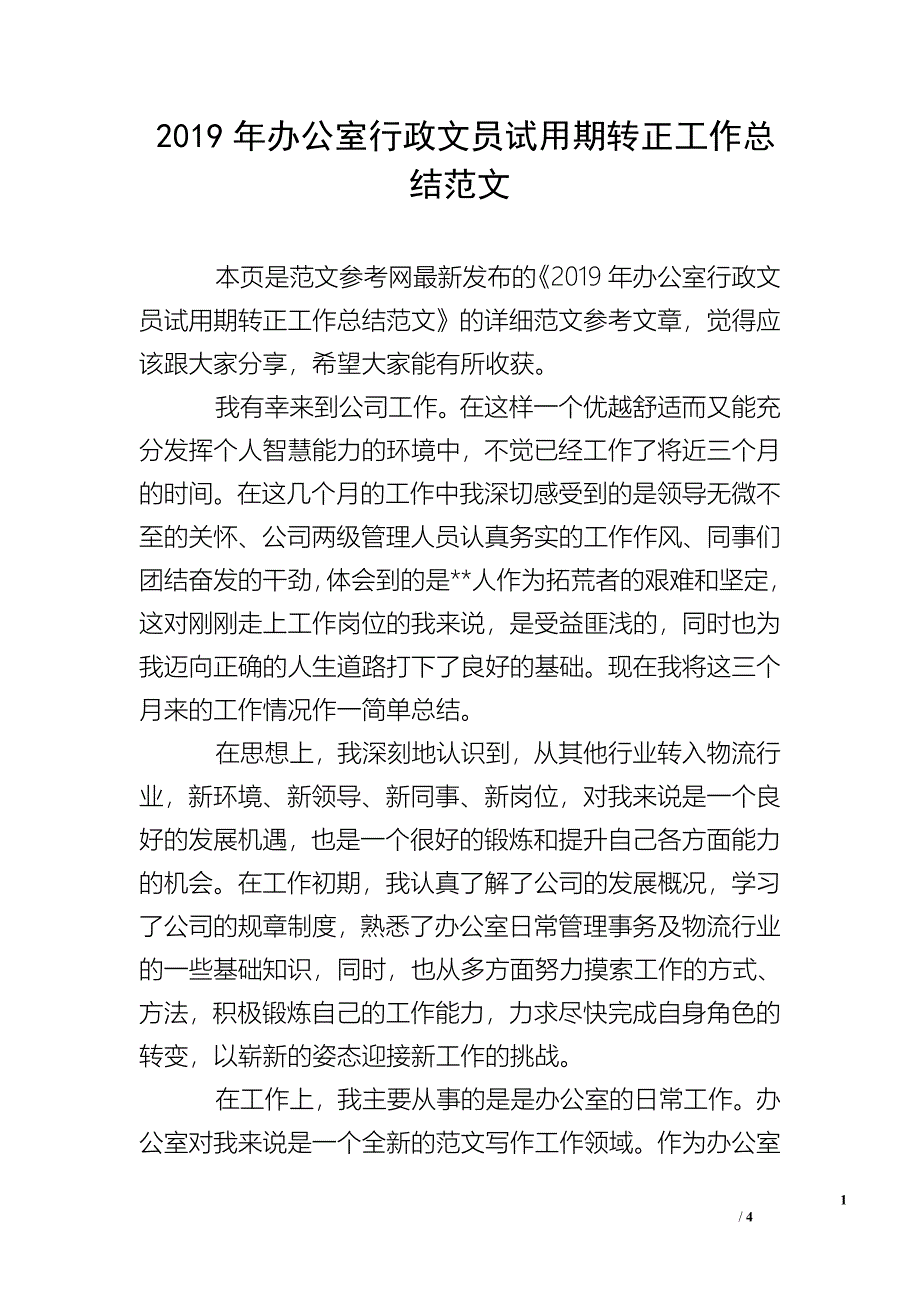 2019年办公室行政文员试用期转正工作总结范文.doc_第1页