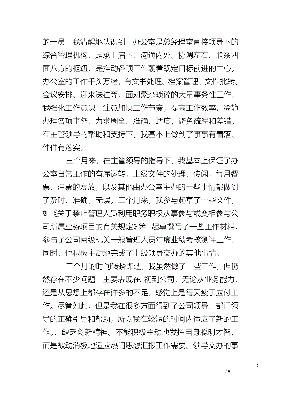 2019年办公室行政文员试用期转正工作总结范文.doc_第2页