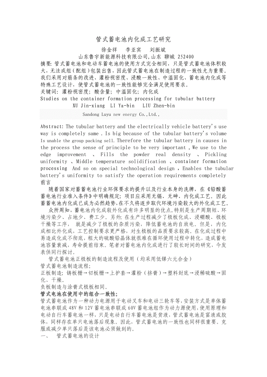 管式电池内化成--发表于蓄电池资讯.doc_第1页