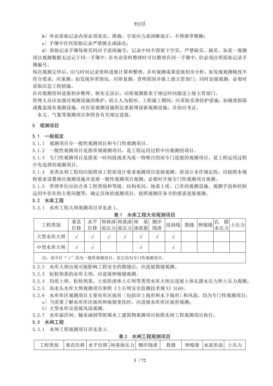 江苏省水利工程观测规程_第5页