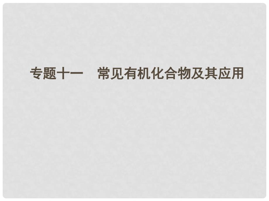 高考化学二轮专题复习 上篇 专题十一　常见有机化合物及其应用课件_第1页