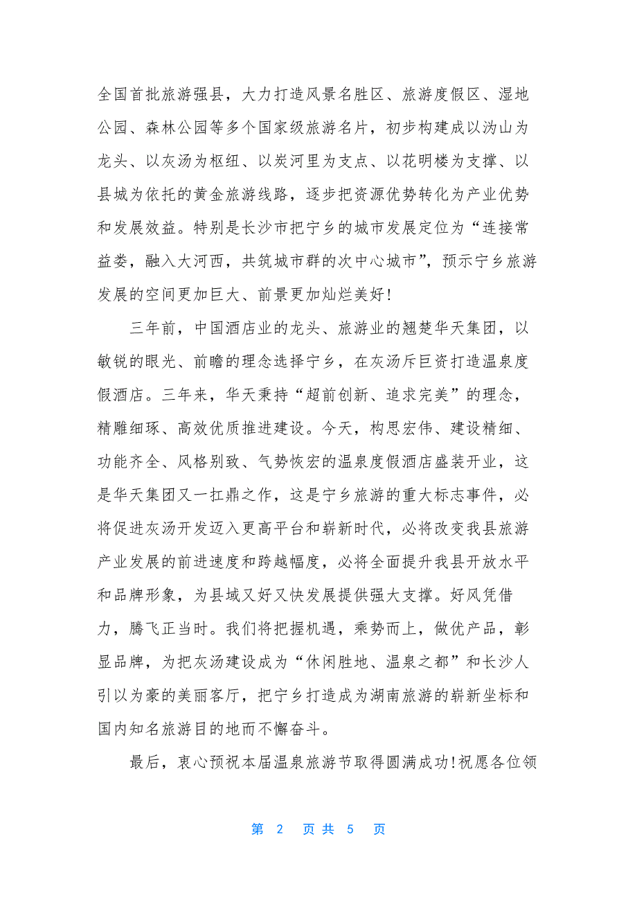 酒店开业嘉宾致辞.docx_第2页