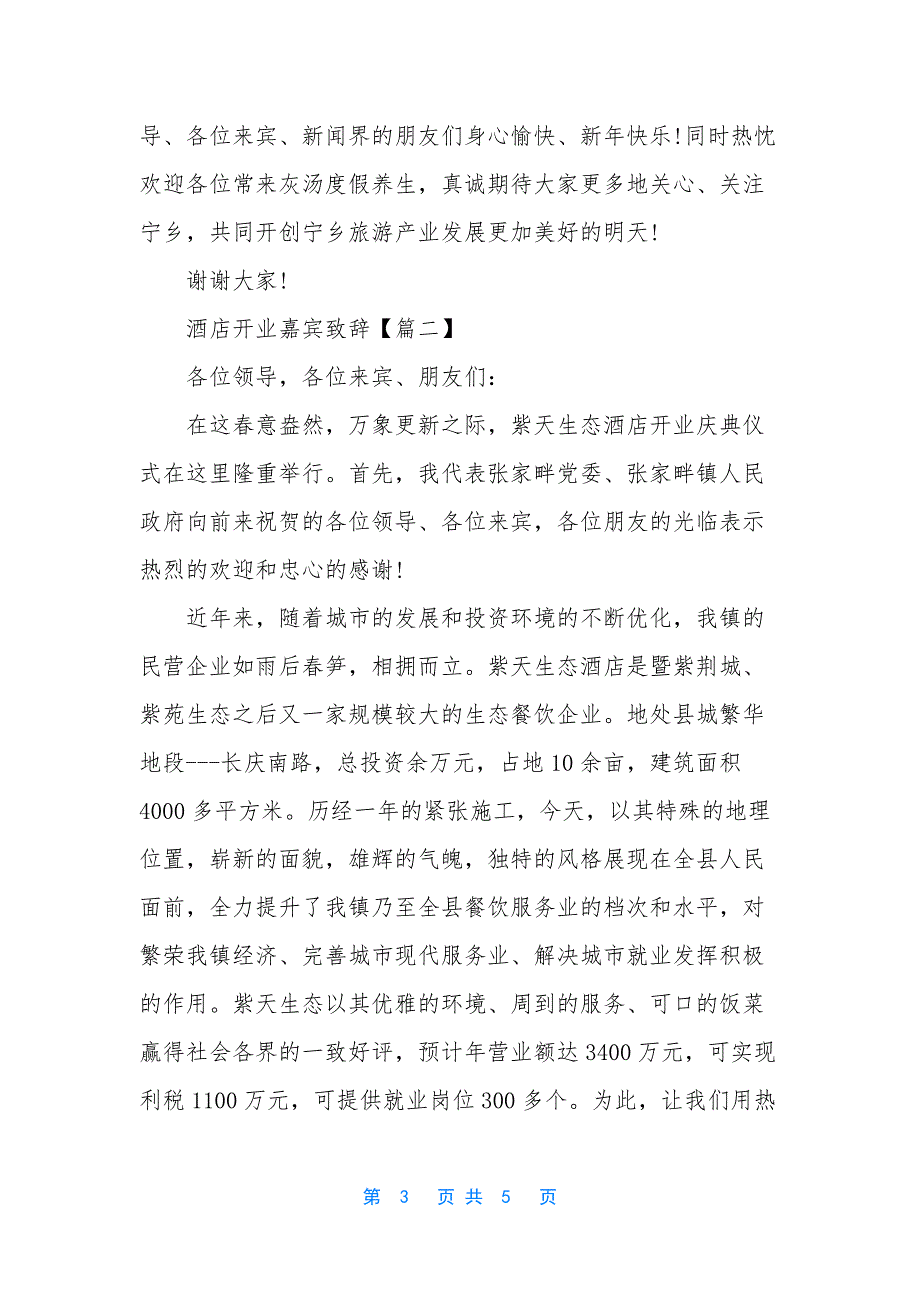酒店开业嘉宾致辞.docx_第3页