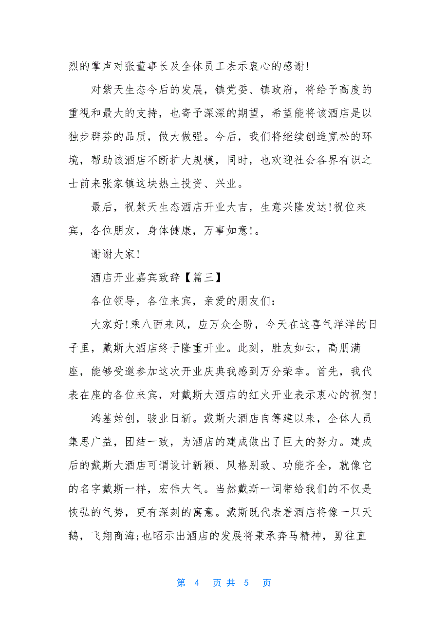 酒店开业嘉宾致辞.docx_第4页