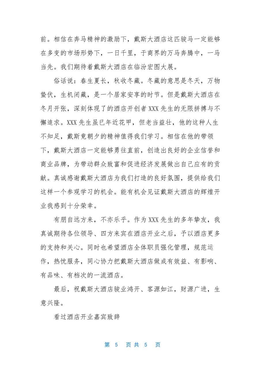 酒店开业嘉宾致辞.docx_第5页