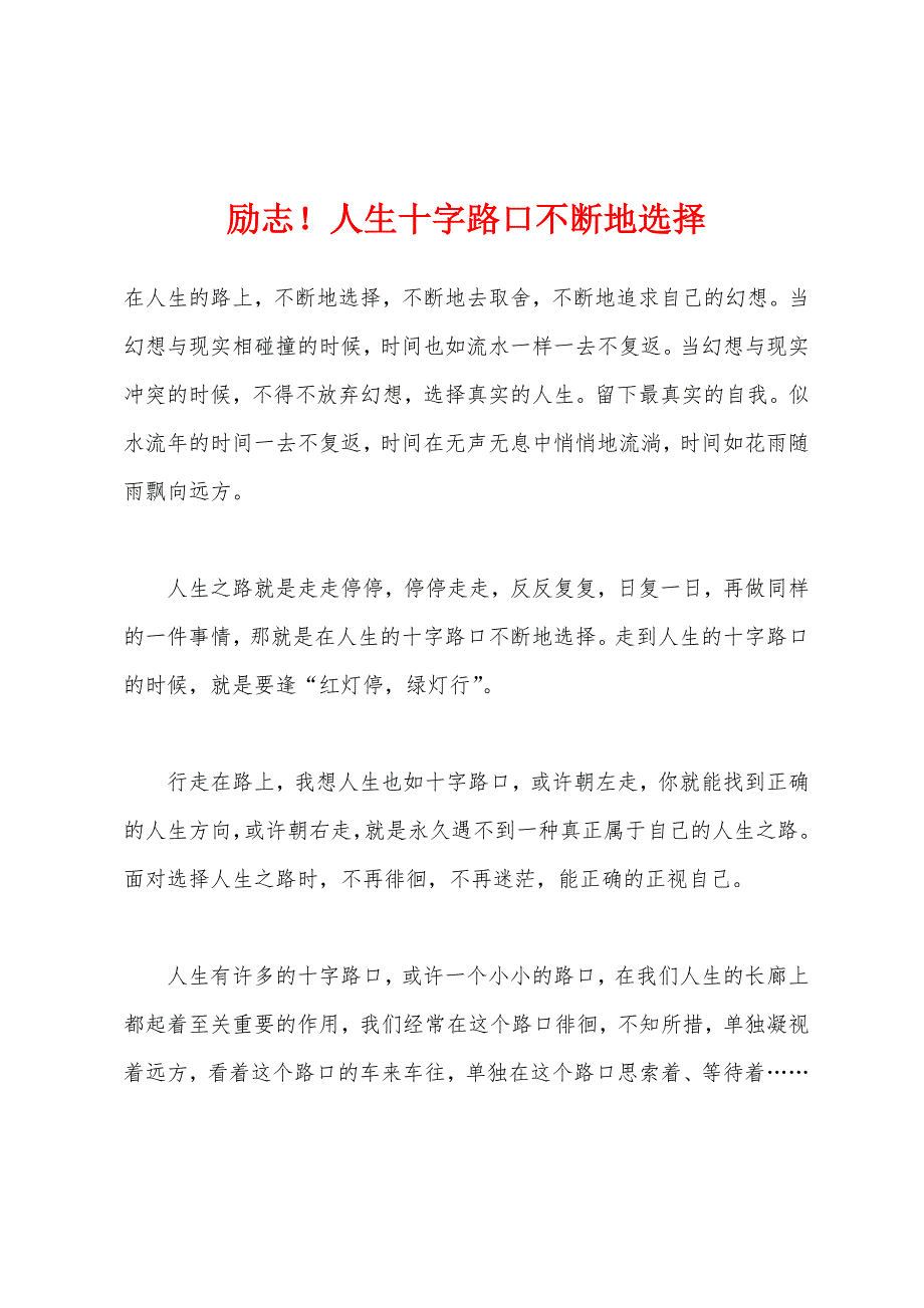 励志!人生十字路口不断地选择.docx_第1页