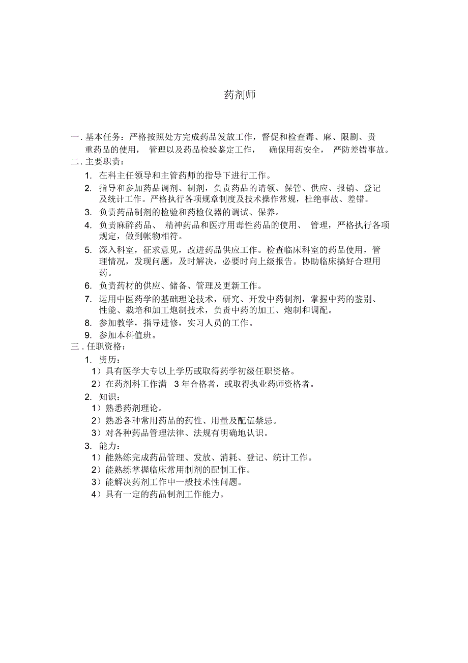 药剂科各职称岗位说明_第2页