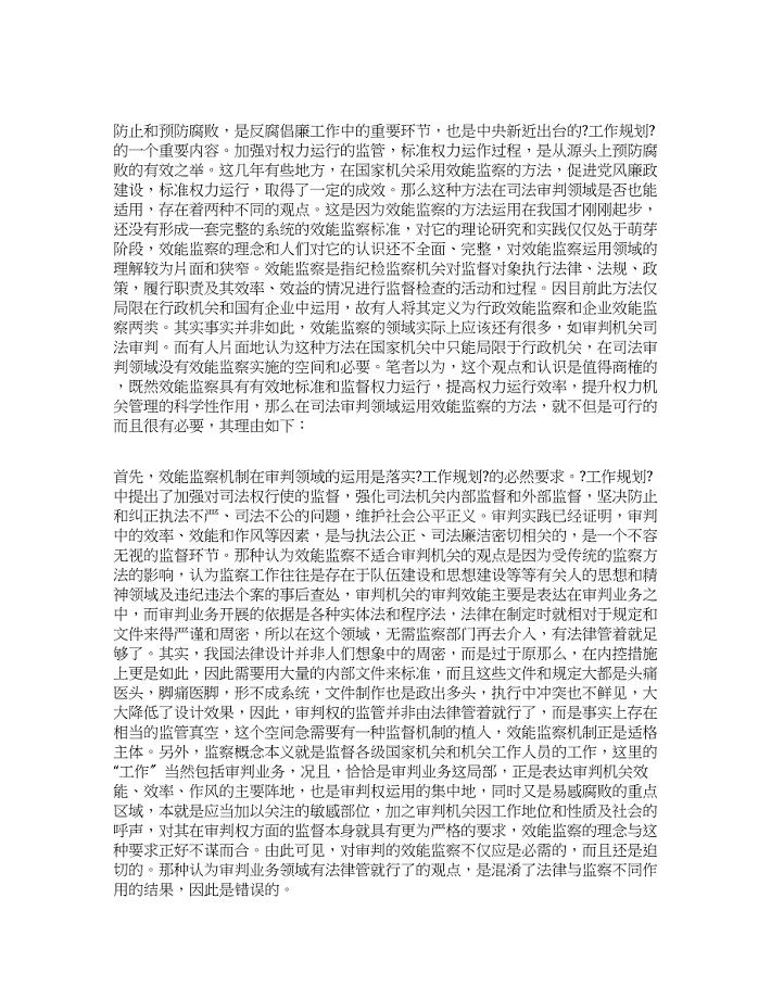 法院学习贯彻惩防体系《工作规划》心得体会.docx