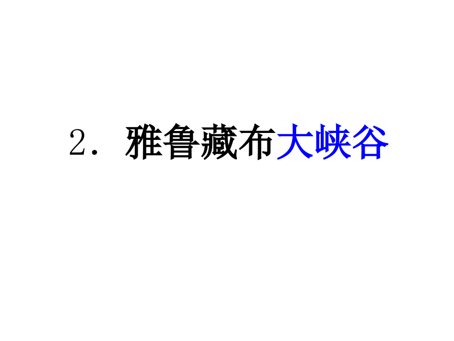 雅鲁藏布大峡谷课件2_第1页