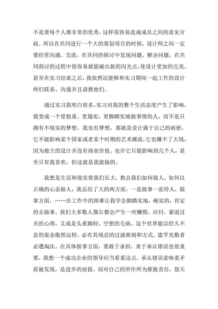 平面设计专业实习报告汇总大合集_第5页