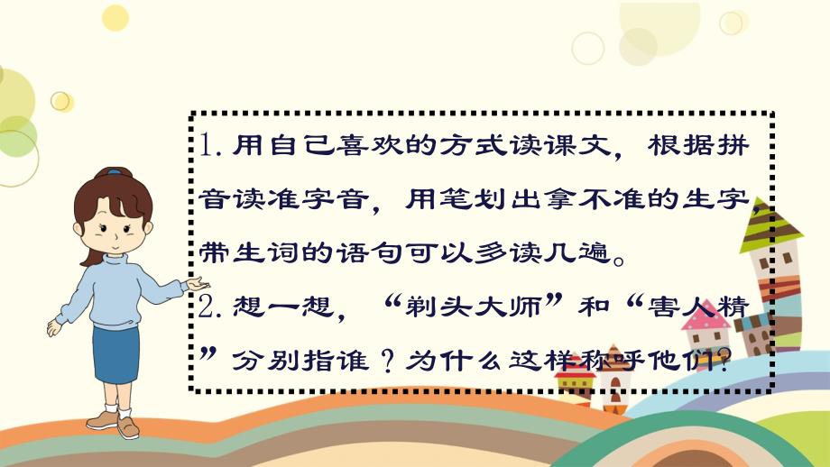 三年级语文下册第六单元19剃头大师课堂教学课件新人教版新人教版小学三年级下册语文课件_第4页