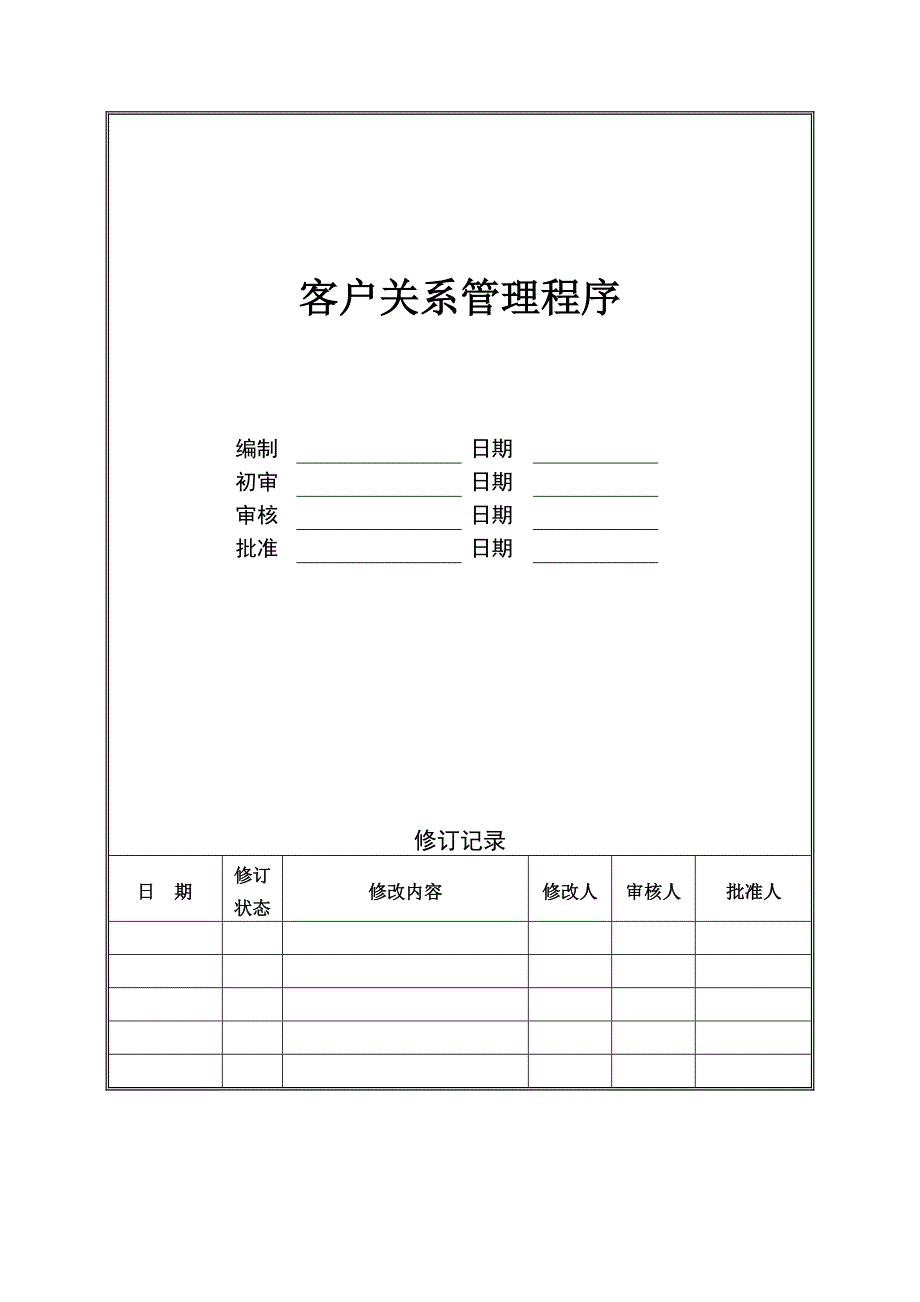 管理咨询资料：XX房地产公司客户关系管理程序.doc_第1页