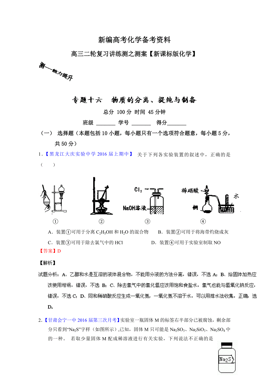 新编高考化学二轮复习 专题16 物质的分离、提纯与制备测解析版 含解析_第1页