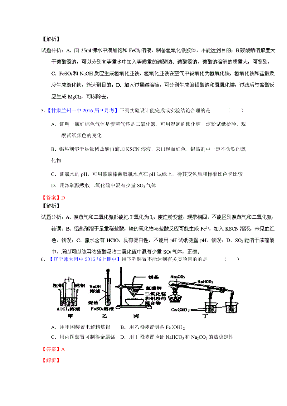 新编高考化学二轮复习 专题16 物质的分离、提纯与制备测解析版 含解析_第3页