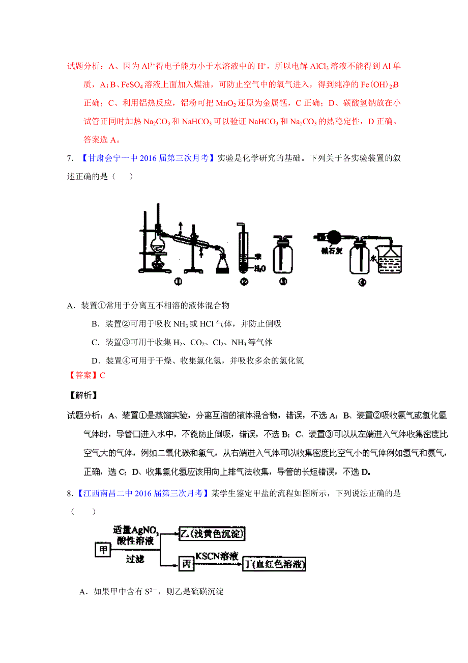 新编高考化学二轮复习 专题16 物质的分离、提纯与制备测解析版 含解析_第4页