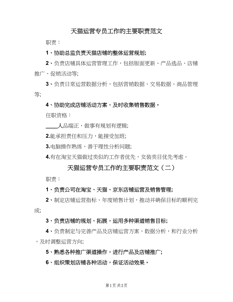 天猫运营专员工作的主要职责范文（四篇）.doc_第1页