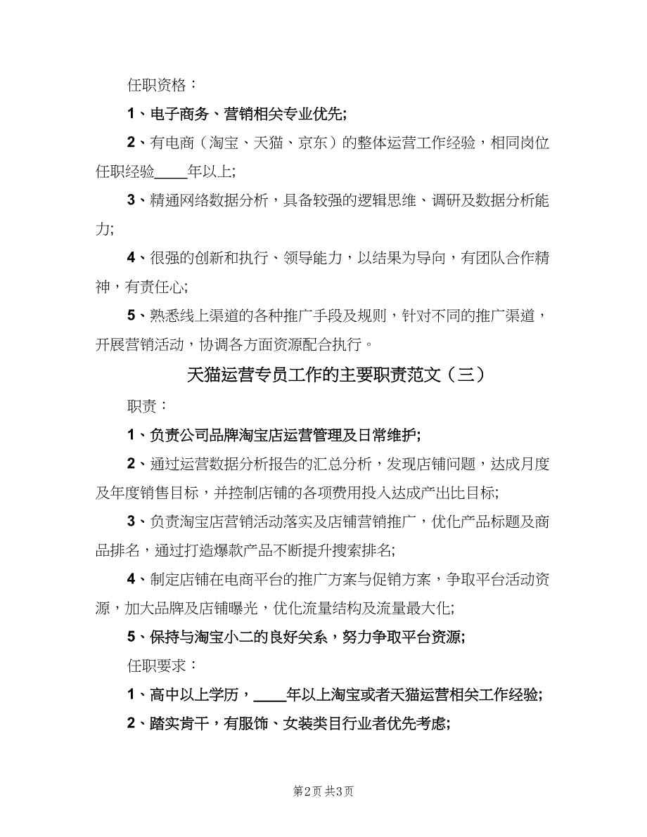 天猫运营专员工作的主要职责范文（四篇）.doc_第2页