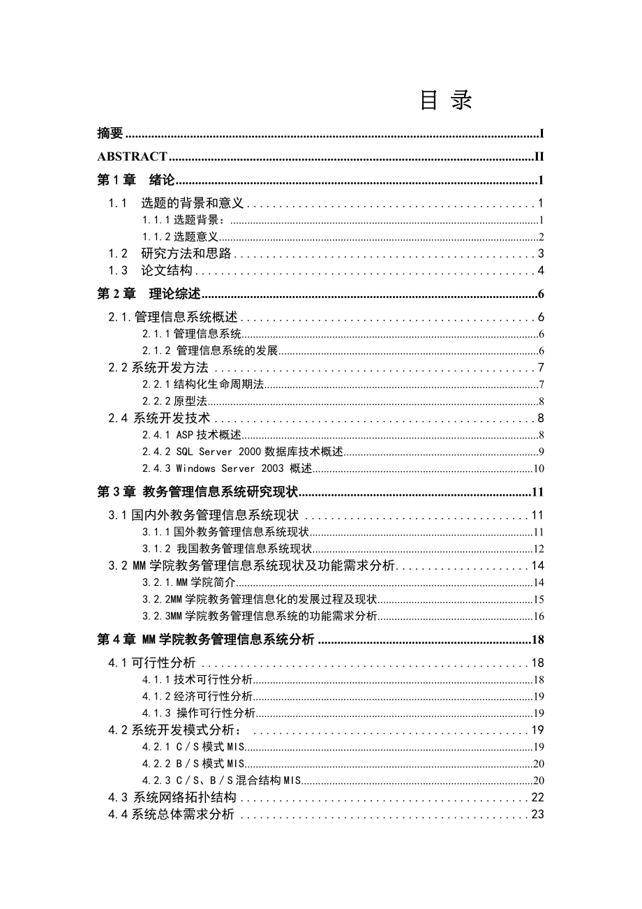 硕士毕业论文MM学院教务管理信息系统分析与设计_第1页