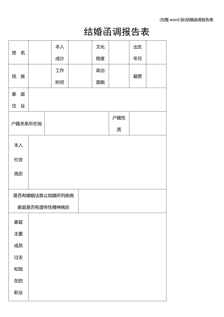 (完整word版)结婚函调报告表.doc_第1页