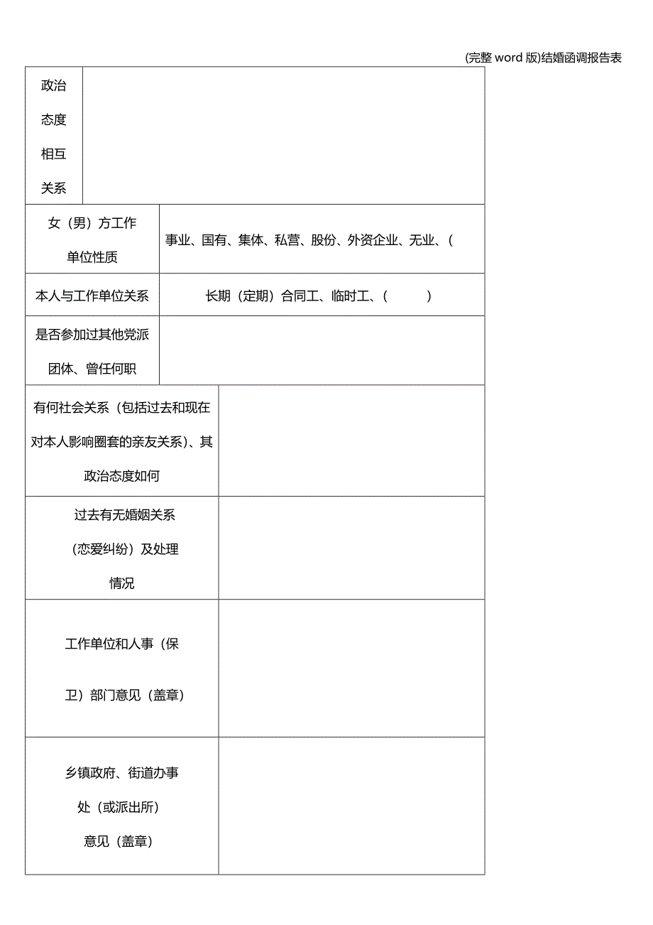 (完整word版)结婚函调报告表.doc_第2页