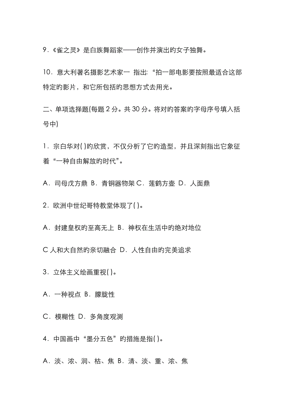 2022年电大专科汉语言文学艺术欣赏试题及答案.doc_第2页