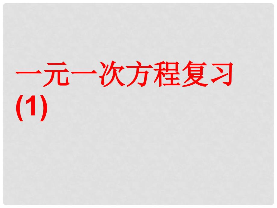 浙江省绍兴县杨汛桥镇中学七年级数学上册 一元一次方程复习课件 浙教版_第1页