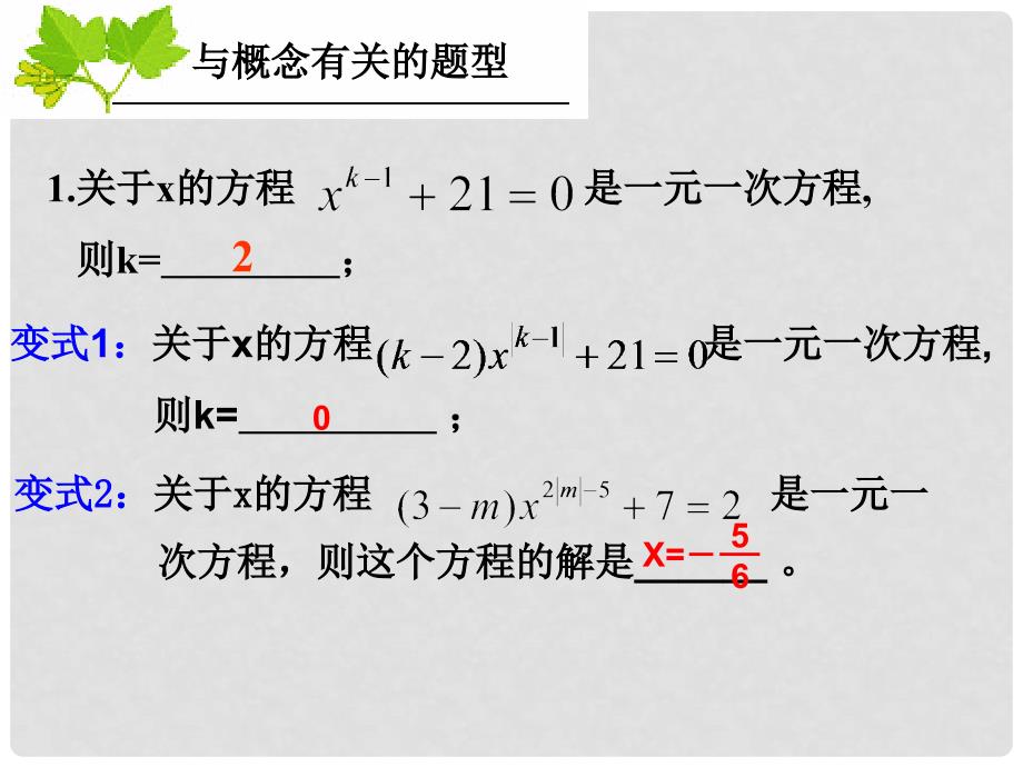 浙江省绍兴县杨汛桥镇中学七年级数学上册 一元一次方程复习课件 浙教版_第3页