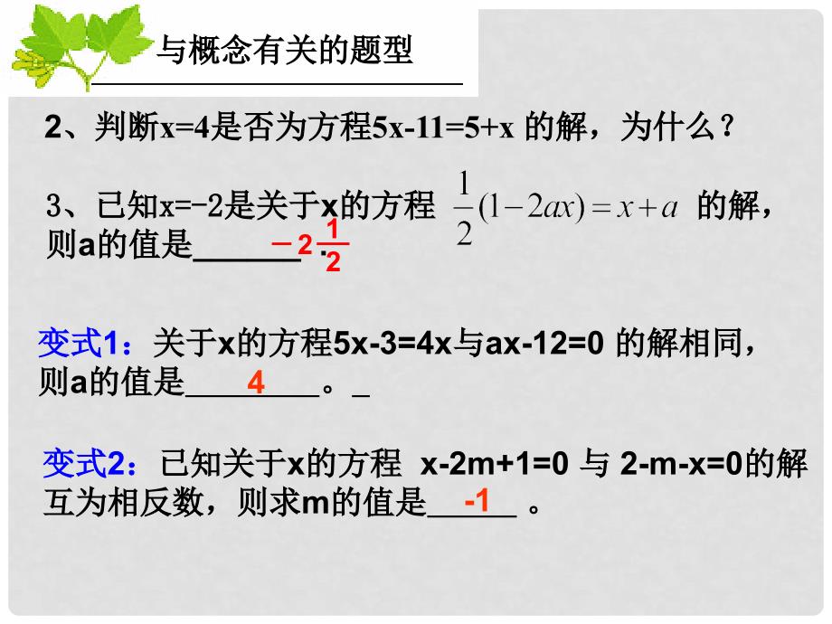 浙江省绍兴县杨汛桥镇中学七年级数学上册 一元一次方程复习课件 浙教版_第4页